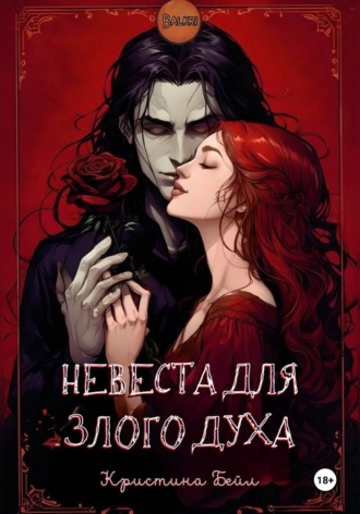 Кристина Бейл. Невеста для злого духа