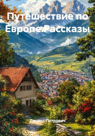 Доцент Петрович. Путешествие по Европе.Рассказы