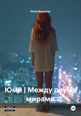 Юлия Борзенко. Юми | Между двумя мирами