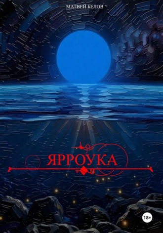 Ярроука. 