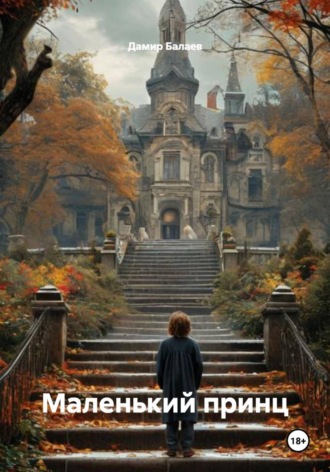 Маленький принц. 