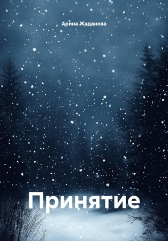 Арина Жаданова. Принятие