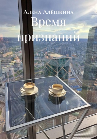 Алёна Алёшкина. Время признаний