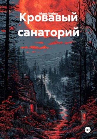Марк Кубин. Кровавый санаторий