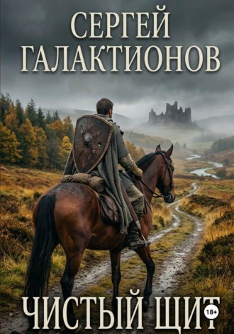 Сергей Галактионов. Чистый щит