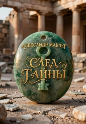 Александр Германович Маклер. След тайны