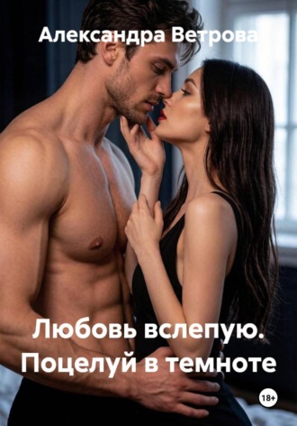 Любовь вслепую. Поцелуй в темноте. 