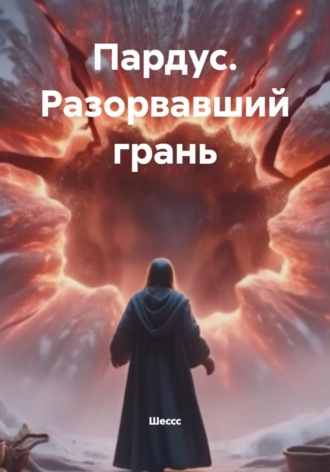  Шессс. Пардус. Разорвавший грань