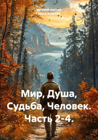 Мир, Душа, Судьба, Человек. Часть 2-4.. евгений иванович шулаев