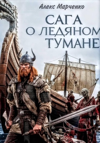 Алекс Марченко. Сага о ледяном тумане