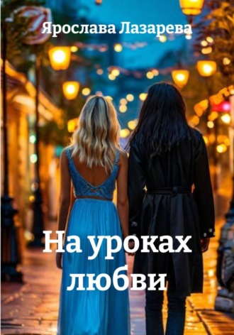 Ярослава Лазарева. На уроках любви