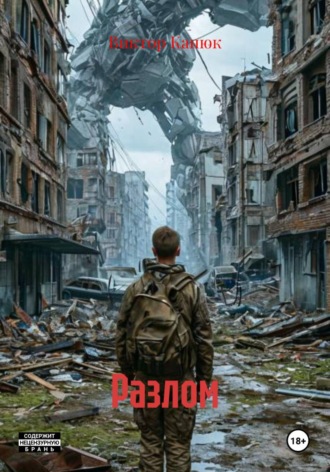 Разлом. 