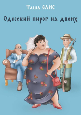 Таша Елис. Одесский пирог на двоих