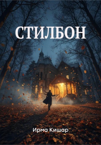 Ирма Кишар. Стилбон
