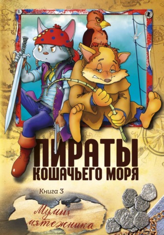 Пираты Кошачьего моря. Мумия Мятежника. 