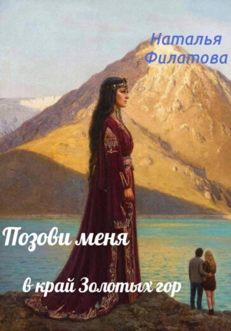 Наталья Филатова. Позови меня в край Золотых гор