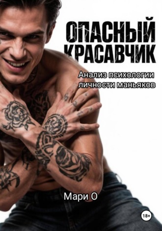 Опасный красавчик. Анализ психологии личности маньяков. 