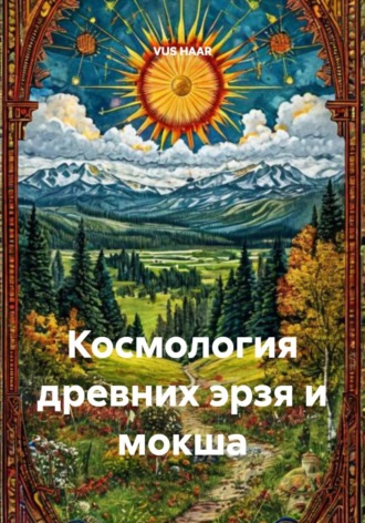 VUS HAAR. Космология древних эрзя и мокша