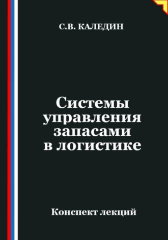 Сергей Каледин. Системы управления запасами в логистике