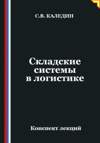 Сергей Каледин. Складские системы в логистике