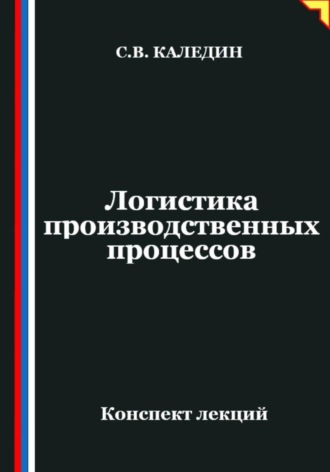 Логистика производственных процессов. Сергей Каледин
