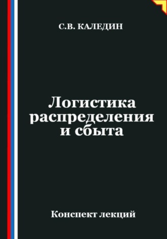 Сергей Каледин. Логистика распределения и сбыта