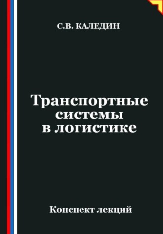 Транспортные системы в логистике. Сергей Каледин