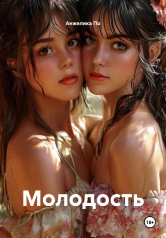 Молодость. Анжелика По