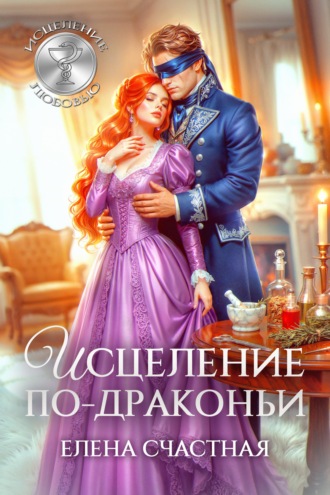 Елена Счастная. Исцеление по-драконьи