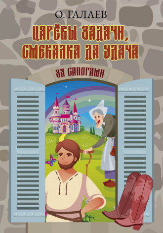 Олег Галаев. Царёвы задачи, смекалка да удача. За сапогами