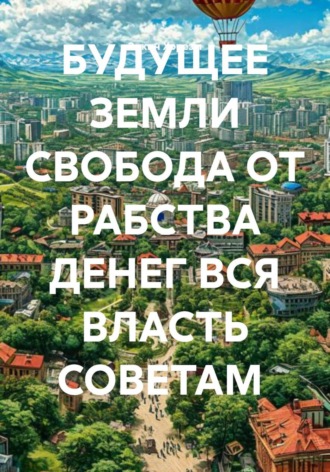 Эркин Хорезм. БУДУЩЕЕ ЗЕМЛИ СВОБОДА ОТ РАБСТВА ДЕНЕГ ВСЯ ВЛАСТЬ СОВЕТАМ