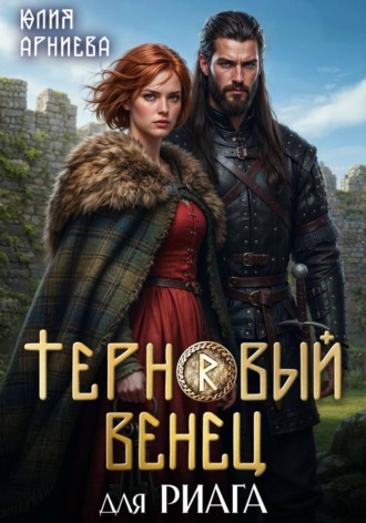 Юлия Арниева. Терновый венец для риага