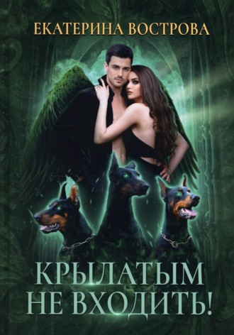 Екатерина Вострова. Крылатым не входить!