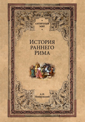 Александр Немировский. История раннего Рима