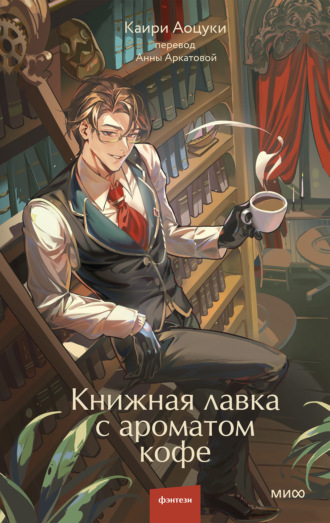 Каири Аоцуки. Книжная лавка с ароматом кофе