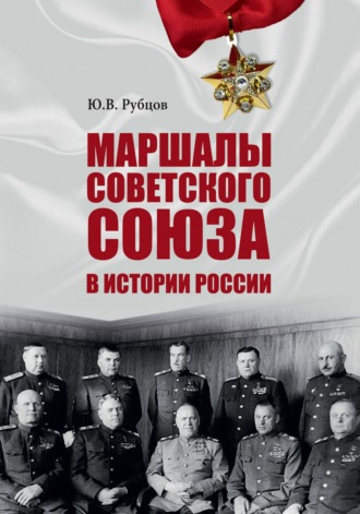 Юрий Рубцов. Маршалы Советского Союза в истории России