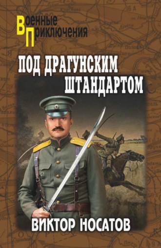 Виктор Носатов. Под драгунским штандартом