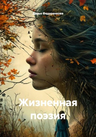 Дарья Федоренкова. Жизненная поэзия