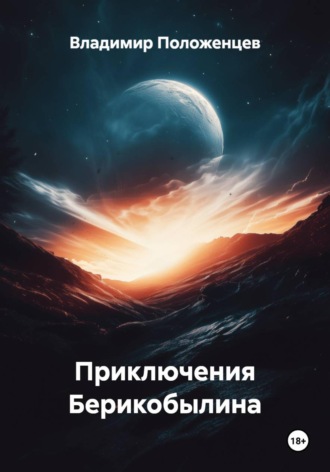 Владимир Николаевич Положенцев. Приключения Берикобылина