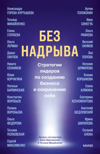 Коллектив авторов. Без надрыва. Стратегии лидеров по созданию бизнеса и сохранению себя