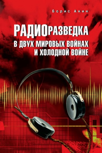 Борис Юрьевич Анин. Радиоразведка в двух мировых войнах и холодной войне