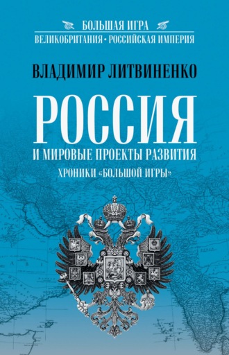 Россия и мировые проекты развития. Хроники Большой игры. 