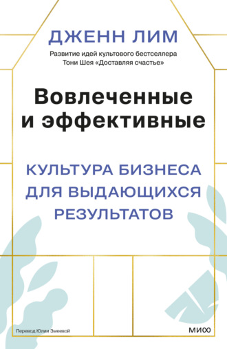 Вовлеченные и эффективные. Культура бизнеса для выдающихся результатов. Дженн Лим