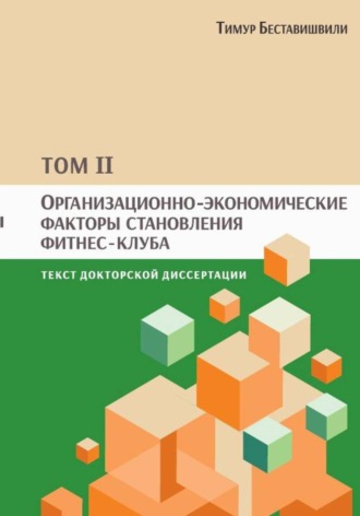 Тимур Беставишвили. Организационно-экономические факторы становления фитнес-клуба. Том II