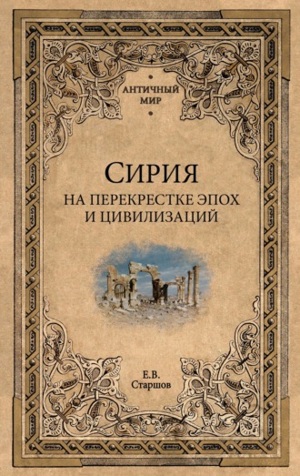 Евгений Старшов. Сирия на перекрестке эпох и цивилизаций