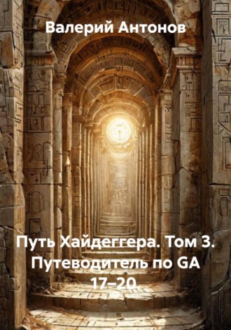Путь Хайдеггера. Том 3. Путеводитель по GA 17–20. 