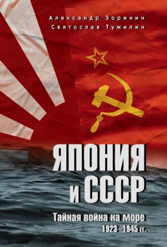 Япония и СССР. Тайная война на море. 1923-1945 гг.. Александр Зорихин