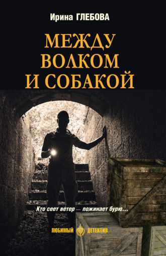 Ирина Глебова. Между волком и собакой