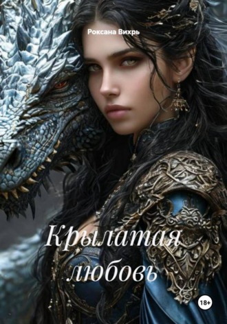 Роксана Вихрь. Крылатая любовь