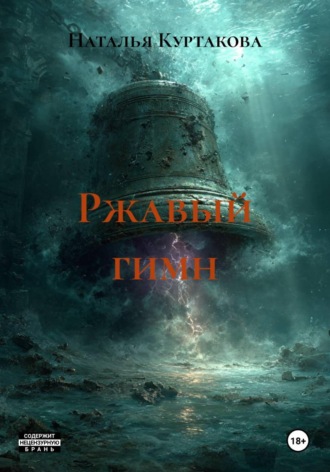 Наталья Куртакова. Ржавый гимн